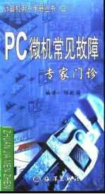 PC微机常见故障专家门诊