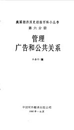 管理  广告和公共关系