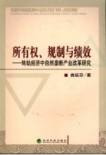 所有权、规制与绩效  转轨经济中自然垄断产业改革研究