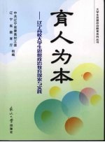 育人为本：辽宁高校大学生思想政治教育探索与实践