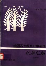 全国高等教育自学考试试题汇编  公共课  大学语文  政治经济学  哲学  中国革命史