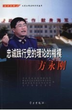 忠诚践行党的理论的楷模：方永刚