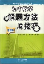 初中数学解题方法与技巧