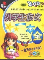 小学生作文一本全  新课标  彩色版