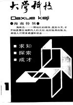 大学科技  1988年第1期  总第10期