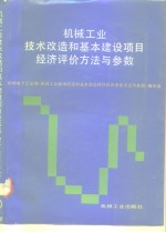 机械工业技术改造和基本建设项目经济评价方法与参数