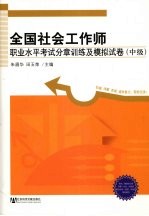 全国社会工作师职业水平考试分章训练及模拟试卷  中级