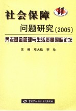 社会保障问题研究  2005  养老基金管理与生活质量国际论坛