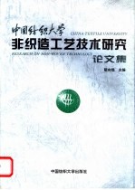 中国纺织大学非织造工艺技术研究论文集