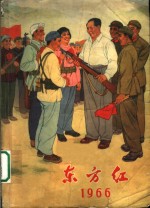 东方红  1966