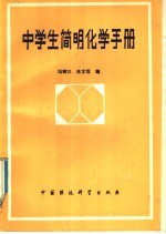 中学生简明化学手册