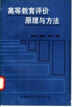 高等教育评价原理与方法