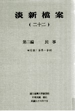 淡新档案  22  第2编  民事  田房类：争界、争财