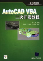 AutoCAD VBA二次开发教程