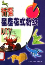 祈福星座花式折纸 DIY