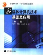 多媒体计算机技术基础及应用  第2版