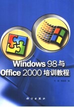 Windows 98与Office 2000培训教程