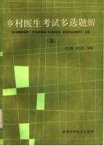 乡村医生考试多选题解  上