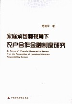 家庭承包制视角下农户合作金融制度研究