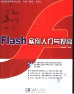 闪客训练营-Flash MX实例入门与提高