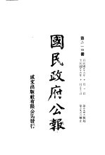 中华民国国民政府公报  214