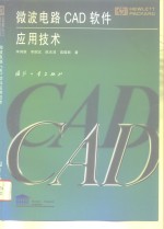 微波电路CAD软件应用技术