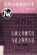 行政文书的写作与社会调查方法  下