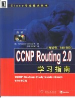 CCNP Routing 2.0学习指南