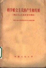 科学社会主义的产生和发展  马克思主义经典著作摘录