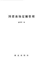 国营农场定额管理