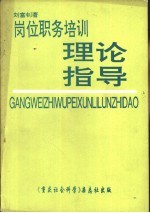 岗位职务培训理论指导