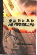 基层采油单位油藏经营管理模式探索