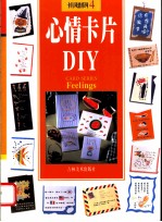 心情卡片DIY 图集