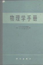 物理学手册