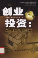 创业投资  运作机制与国际比较