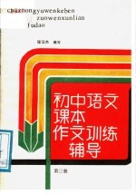 初中语文课本作文训练辅导  第3册