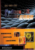 Fedora 12 Linux应用基础