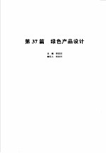 机械设计手册  新版  第6卷  第37篇  绿色产品设计