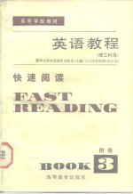 英语教程  第3册  附册  快速阅读