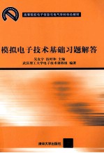 模拟电子技术基础习题解答