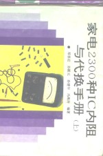 家电2300种IC内阻与代换手册  上