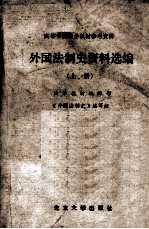 外国法制史料选编  上