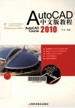 AutoCAD 2010教程  中文版