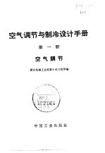 空气调节与制冷设计手册  第1册  空气调节