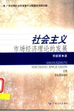 社会主义市场经济理论的发展