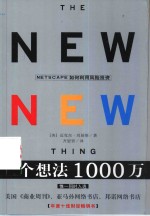 一个想法1000万 NETSCAPE如何利用风险投资