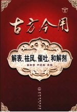 古方今用：解表、祛风、催吐、和解剂