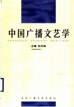 中国广播文艺学