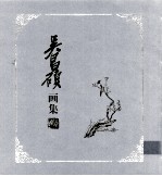 吴昌硕画集  上