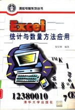 Excel统计与数量方法应用